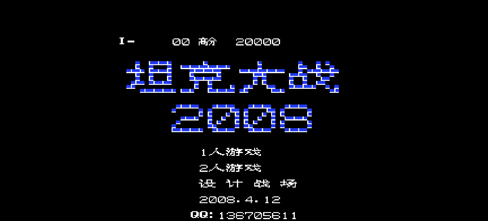 坦克大战2008(简)[叶枫](JP)[STG](0.18Mb)